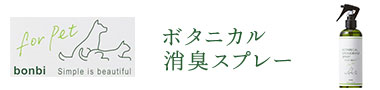 ボタニカル消臭スプレー