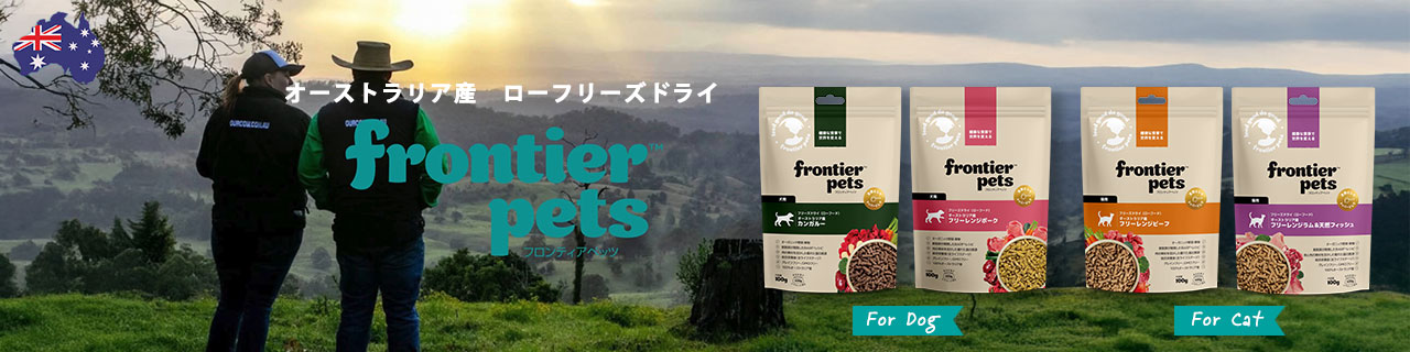 フロンティアペッツ