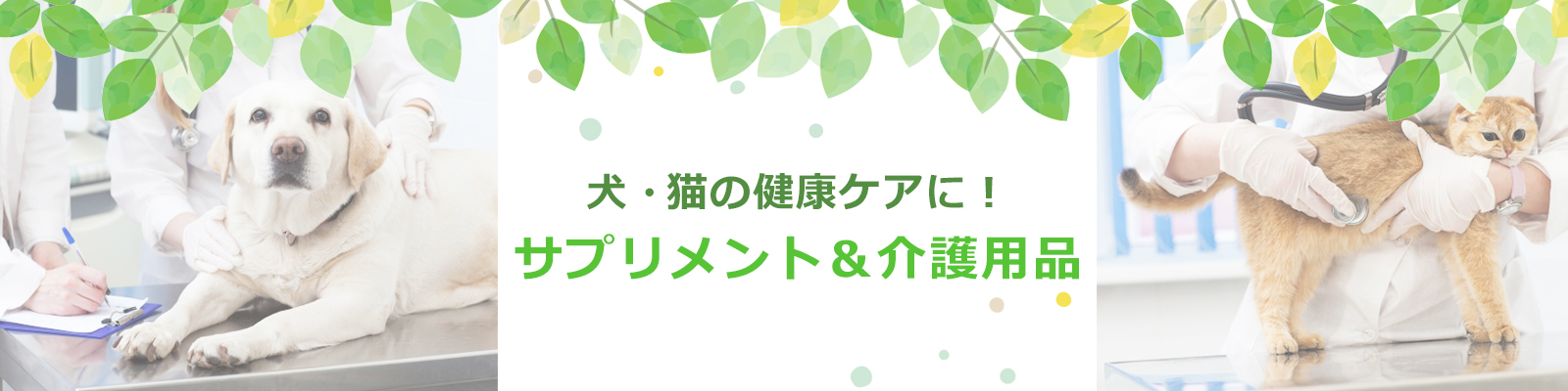 犬猫の健康ケア、ペット用サプリメント&介護用品