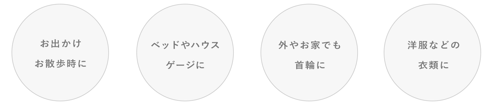 わ虫よけ生活シーンと使用例