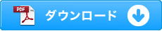 ダウンロードはこちら