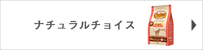 ニュートロ ナチュラルチョイス キャットフードはこちら