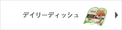 ニュートロ デイリーディッシュはこちら