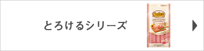 ニュートロ とろけるシリーズはこちら