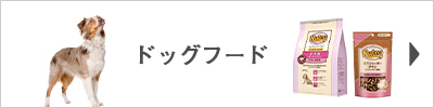 ニュートロドッグフードはこちら