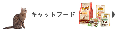 ニュートロキャットフードはこちら