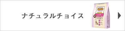 ニュートロ ナチュラルチョイス ドッグフードはこちら