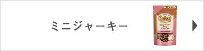 ニュートロ ミニジャーキーはこちら