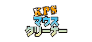 KPSマウスクリーナー