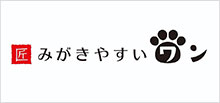 みがきやすいワン