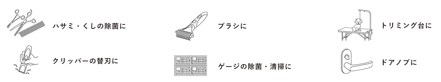 ハサミ・くしの除菌に クリッパーの替刃に ゲージの除菌や清掃に ブラシに トリミング台に ドアノブに 壁に