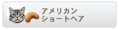 ロイヤルカナン フィーラインブリードニュートリション アメリカンショートヘアー