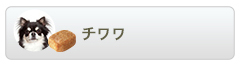 ロイヤルカナン ブリードヘルスニュートリション チワワ