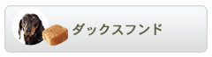 ロイヤルカナン ブリードヘルスニュートリション ダックスフンド