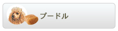 ロイヤルカナン ブリードヘルスニュートリション プードル