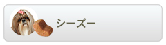 ロイヤルカナン ブリードヘルスニュートリション シーズー