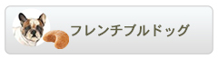 ロイヤルカナン ブリードヘルスニュートリション フレンチブルドッグ