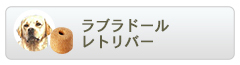 ロイヤルカナン ブリードヘルスニュートリション ラブラドールレトリバー