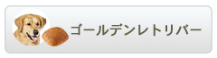ロイヤルカナン ブリードヘルスニュートリション ゴールデンレトリバー