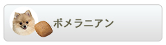 ロイヤルカナン ブリードヘルスニュートリション ポメラニアン