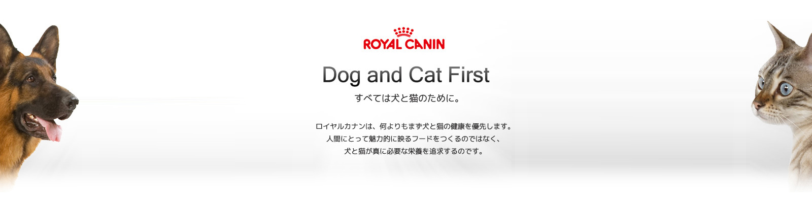 ロイヤルカナンのすべては犬と猫のために