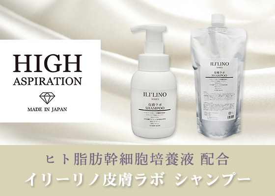 ハイアスピレーション イリーリノ 皮膚ラボシャンプー