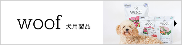 犬用製品ワフはこちら